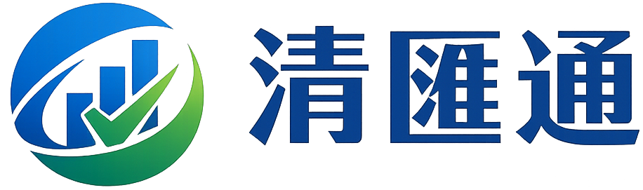 清匯通